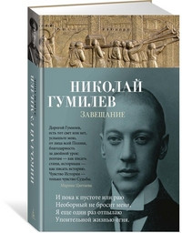 Gumilev N. Zaveschanie