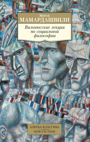 Mamardashvili M. Vil'njusskie lekcii po social'noj filosofii