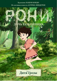 Lindgren A. Roni, doch' razbojnika. Kniga 1. Ditja grozy (komiksy, ill. K. Kondo na studii Mijadzaki)