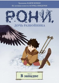 Lindgren A. Roni, doch' razbojnika. Kniga 2. V zapadne (komiksy, ill. K. Kondo na studii Mijadzaki)