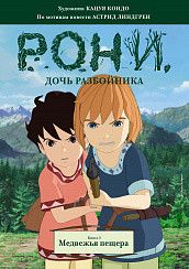 Lindgren A. Roni, doch' razbojnika. Kniga 3. Medvezh'ja peshhera (komiksy)