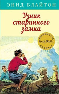 Blyton E. Uznik starinnogo zamka