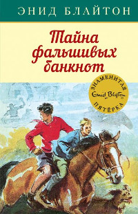 Blyton E.M. Tajna fal'shivyh banknot