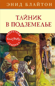 Blyton E.M. Tajnik v podzemel'e. Kn. 12