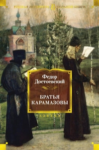 Dostoevskij F. Brat'ja Karamazovy