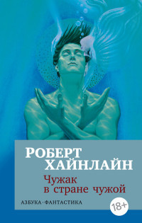 Hajnlajn R. Chuzhak v strane chuzhoj