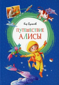 Bulychev K. Puteshestvie Alisy