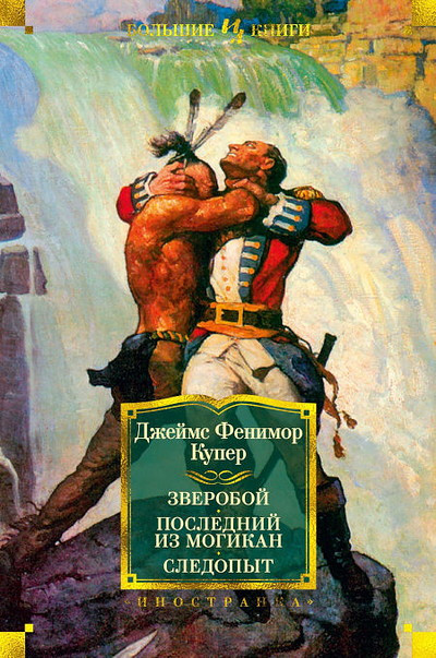 Cooper J.F. Zveroboj. Poslednij iz mogikan. Sledopyt (ill. Brokov G.) (serija Bol'shie knigi)