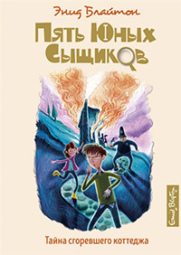 Blyton E. Tajna sgorevshego kottedzha