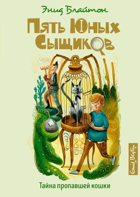 Blyton E.M. Tajna propavshej koshki