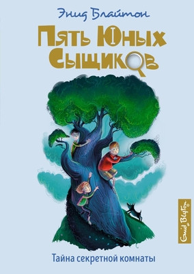 Blyton E.M. Tajna sekretnoj komnaty. Kn. 3