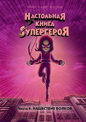 Våhlund E. Nastol'naja kniga supergeroja. Chast' 4. Nashestvie volkov