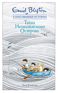 Blyton E. Tajna neobitaemogo ostrova