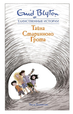 Blyton E.M. Tajna starinnogo grota