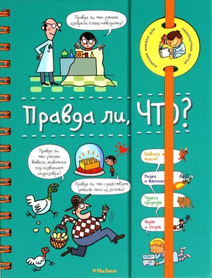 Verthé V. Pravda li, chto?