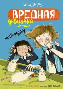 Blyton E. Vrednaja devchonka ispravljaetsja