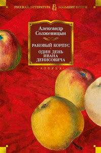 Solzhenitsyn A. Rakovyj korpus. Odin den' Ivana Denisovicha