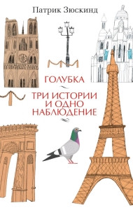 Süskind P. Golubka. Tri istorii i odno nabljudenie