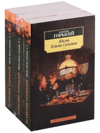 Gor'kij M. Zhizn' Klima Samgina (3 toma)