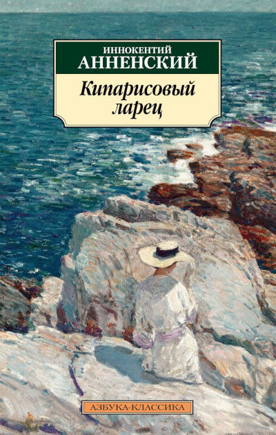 Annenskij I. Kiparisovyj larec