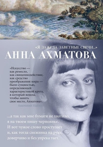 Ahmatova A. Ja zazhgla zavetnye svechi