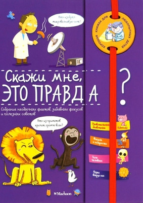 Verthé V. Skazhi mne, jeto pravda?