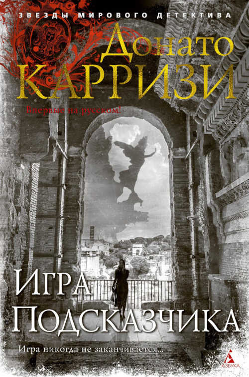 Karizi D. Igra Podskazchika. Cikl Mila Vaskes. Kn. 4
