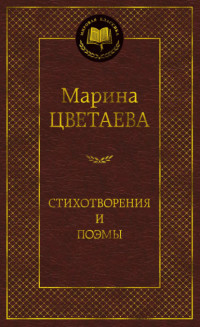 Cvetaeva M. Stihotvorenija i pojemy