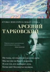 Tarkovskij A. Sud'ba moja sgorela mezhdu strok