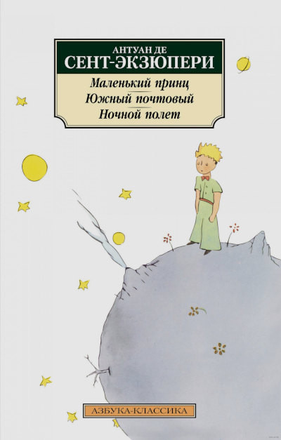 Saint-Exupéry A. Malen'kij princ. Juzhnyj pochtovyj. Nochnoj polet