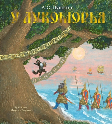 Pushkin A. U Lukomor'ja (ill. M. Bychkova)