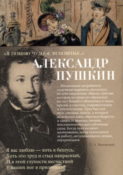 Pushkin A. Ja pomnju chudnoe mgnoven'e