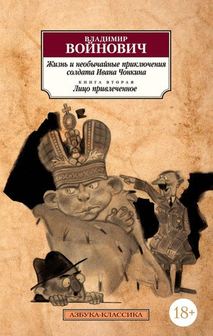 Vojnovich V. Zhizn' i neobychajnye prikljuchenija soldata Ivana Chonkina. Kn. 2