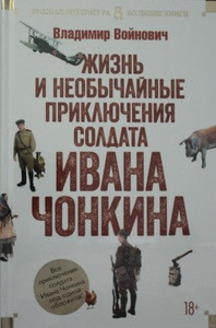 Vojnovich V. Zhizn' i neobychajnye prikljuchenija soldata Ivana Chonkina