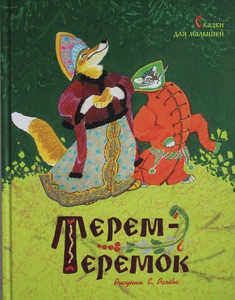 Ushinskij K. Terem-teremok. Skazki dlja malyshej (ris. E.Racheva)