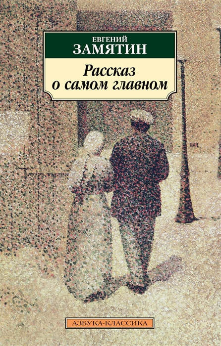 Zamjatin E. Rasskaz o samom glavnom. Roman, povesti, rasskazy
