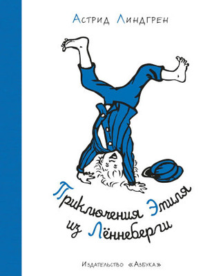 Lindgren A. Prikljuchenija Jemilja iz Lennebergi. Ill. B. Borg