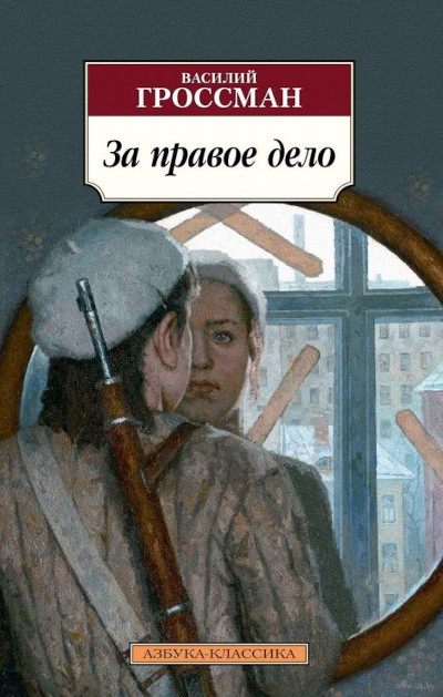 Grossman V. Za pravoe delo