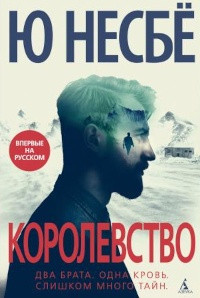 Nesbø J. Korolevstvo