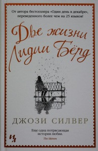 Silver J. Dve zhizni Lidii Berd
