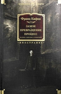 Kafka F: Zamok. Prevrashhenie. Process. Polnoe sobranie sochinenij
