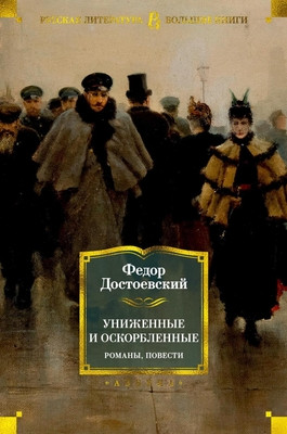 Dostoevskij F. Unizhennye i oskorblennye. Romany, povesti