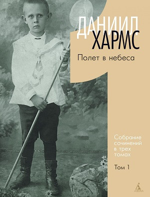 Kharms D. Sobranie sochinenij v trekh tomakh. Tom 1. Polet v nebesa. Tom 2. Izmerenie veschej. Tom 3. Iz doma vyshel chelovek