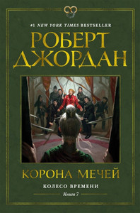 Debray R. Koleso Vremeni. Kniga 7. Korona mechej