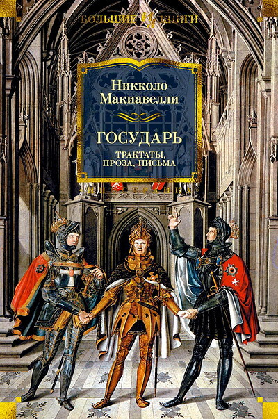 Machiavelli N. Gosudar'. Traktaty, proza, pis'ma