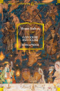 Babel' I. Odesskie rasskazy. Konarmija