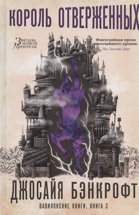 Bancroft J. Vavilonskie knigi. Kn. 3. Korol' otverzhennyh