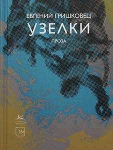 Grishkovets E. Uzelki
