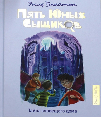 Blyton E.M. Tajna zloveshhego doma