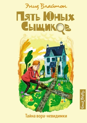 Blyton E.M. Tajna vora-nevidimki